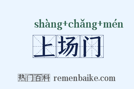上场门是什么意思的图片